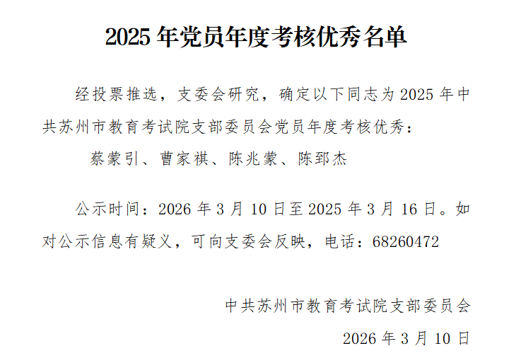 2025年党员年度考核优秀名单